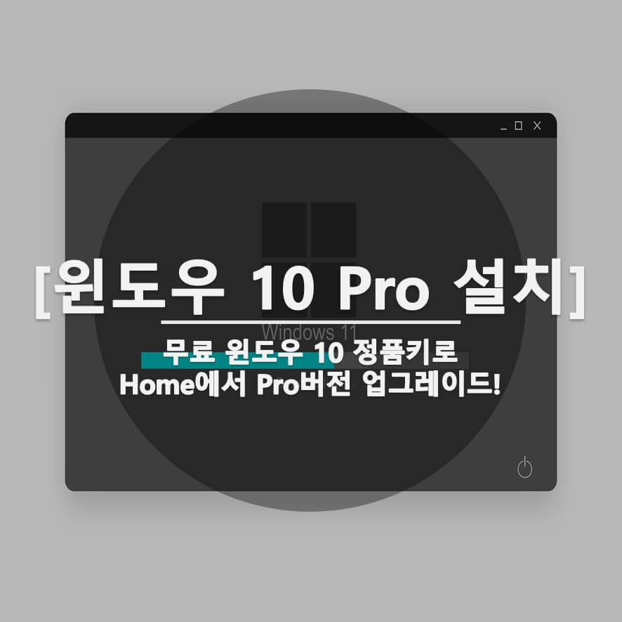  윈도우 10 HOME에서 PRO 무료 업그레이드 및 정품인증