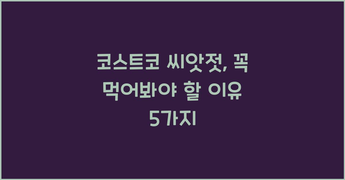코스트코 씨앗젓