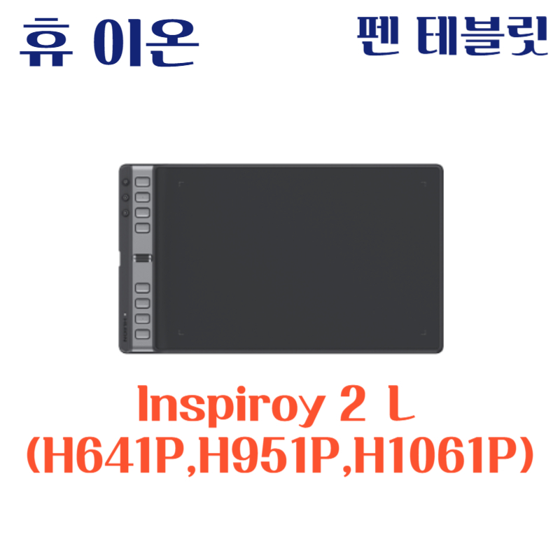 휴 이온 펜 테블릿 Inspiroy 2 L H641P H951P H1061P드라이버 설치 다운로드