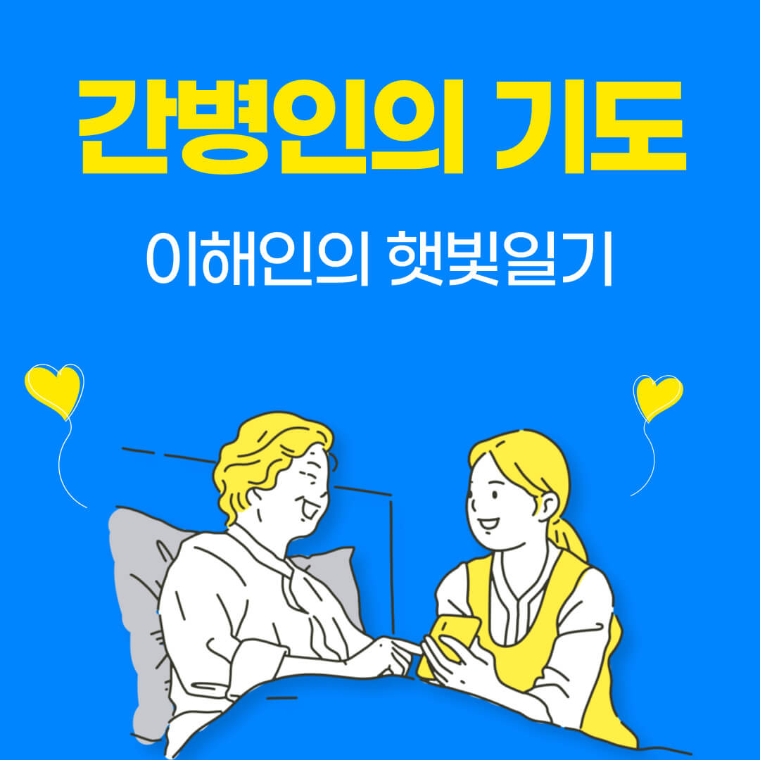 간병인의 기도 - 이해인의 햇빛일기 - 좋은시