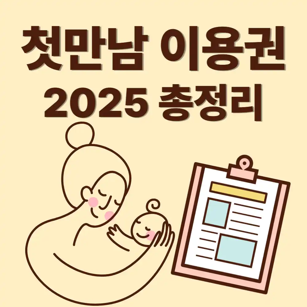 첫만남이용권