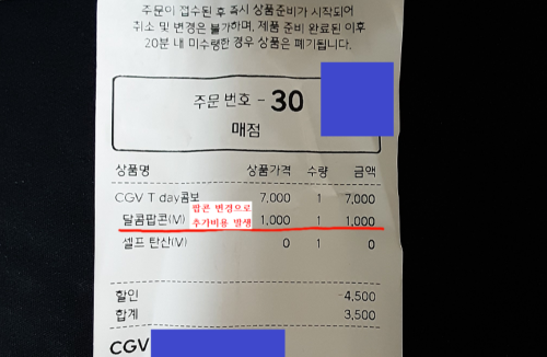 CGV T day 콤보 사용 영수증
