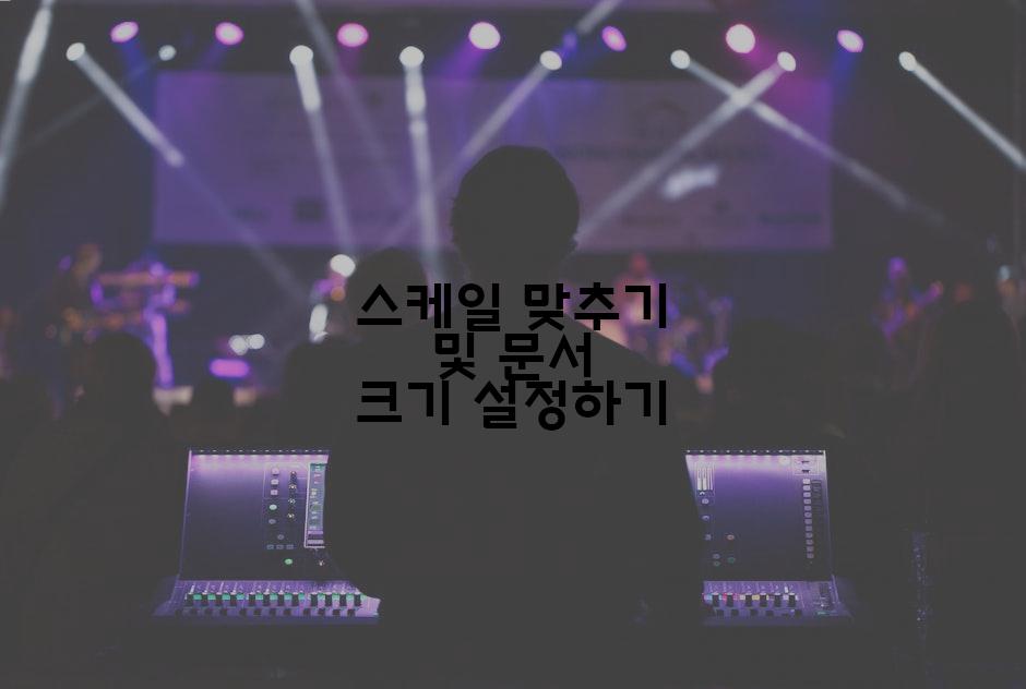 스케일 맞추기 및 문서 크기 설정하기