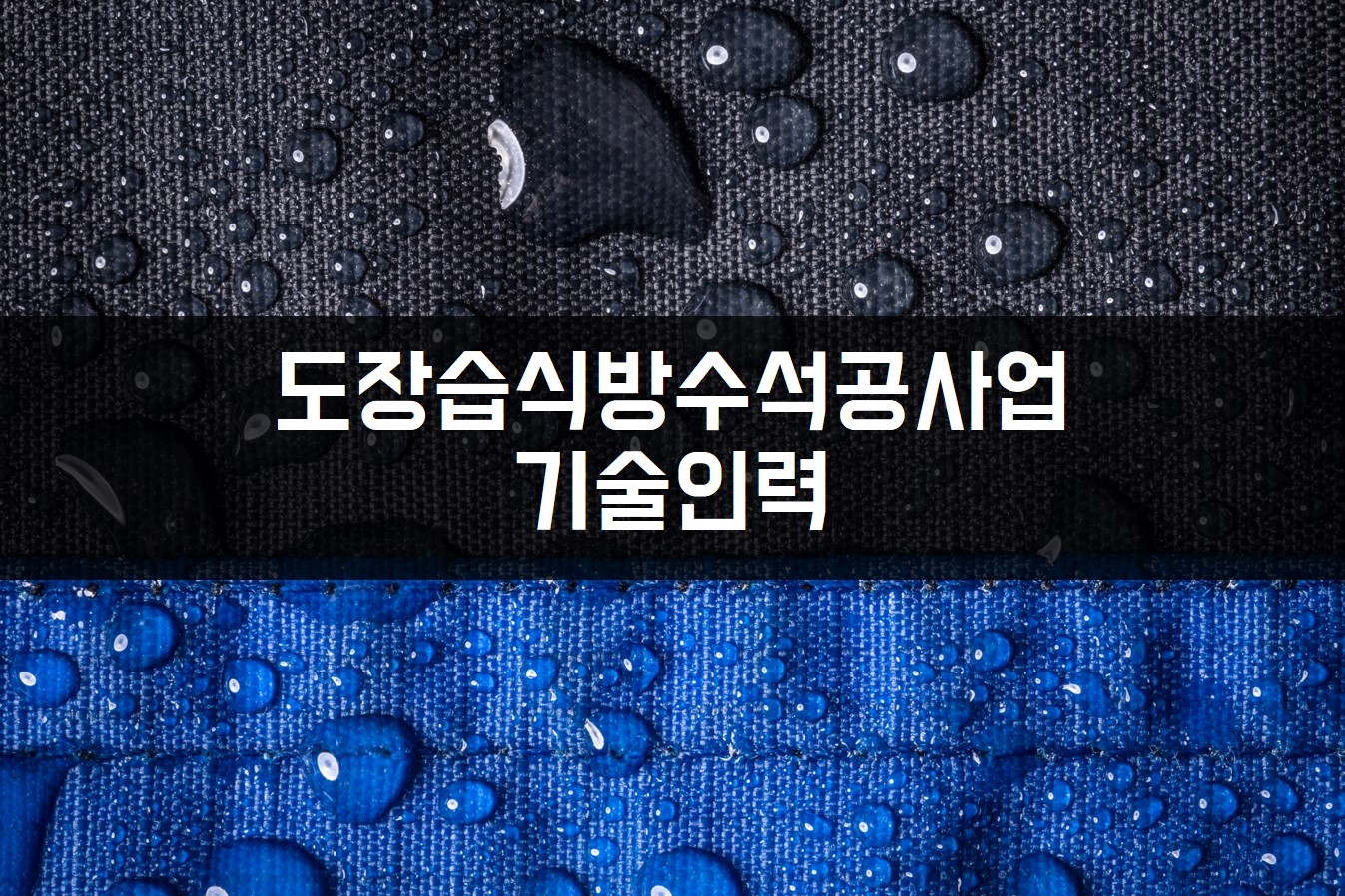 도장습식방수석공사업