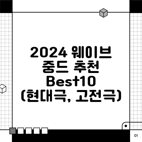 2024 웨이브 중드 추천 Best10 (현대극, 고전극)