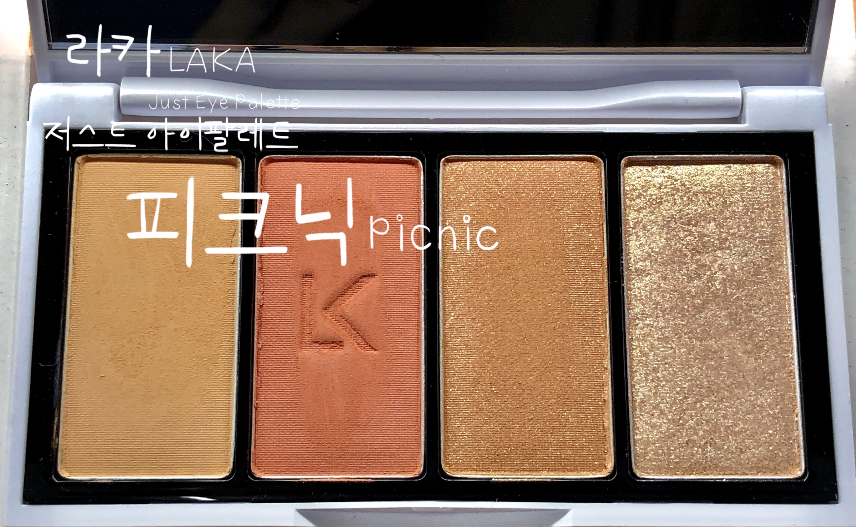  제품리뷰) 확실하게 웜톤 메이크업 섀도우 팔레트 라카 저스트 아이팔레트 피크닉