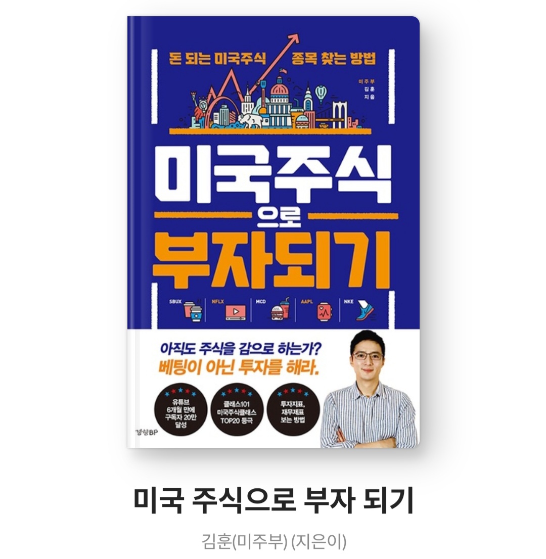  미국주식으로 부자되기 - 김훈(미주부) [돈 되는 미국주식 종목 찾는 방법]