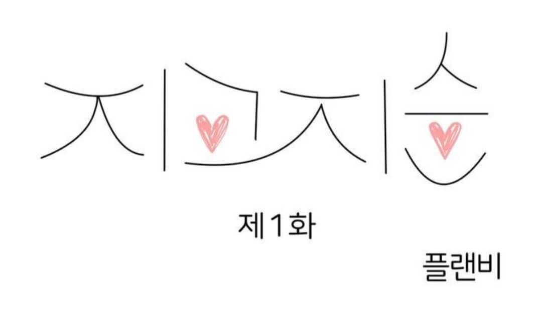  웹툰 지고지순 웹툰 집에 가는 길에 USB를 주웠다 봄툰 무료 웹툰 추천