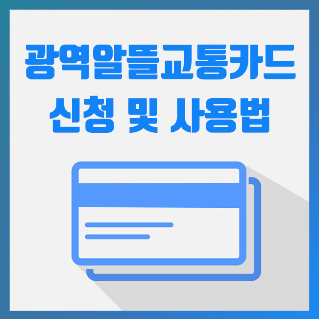  광역알뜰교통카드 신청 및 사용법 (마일리지 적립)