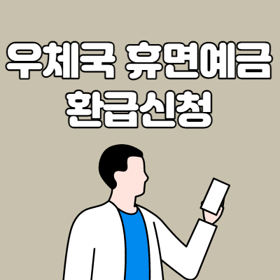  우체국 휴면 예금 및 국고 환수시 대처