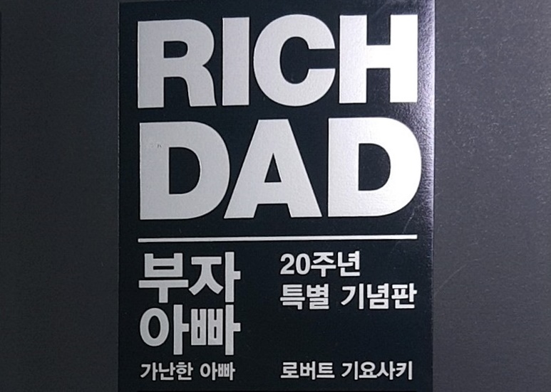  부자아빠노트, 부자아빠 vs 가난한 아빠