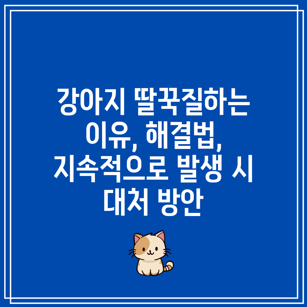 강아지 딸꾹질하는 이유, 해결법, 지속적으로 발생 시 