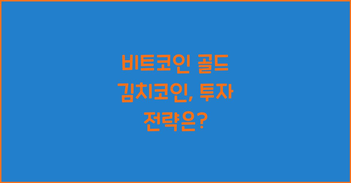 비트코인 골드 김치코인