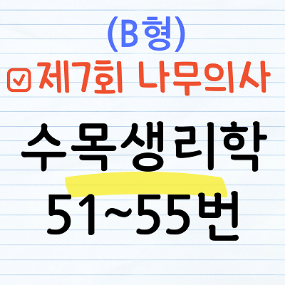 [해설] 제7회 수목생리학 문제풀이 (B형) 51~55번