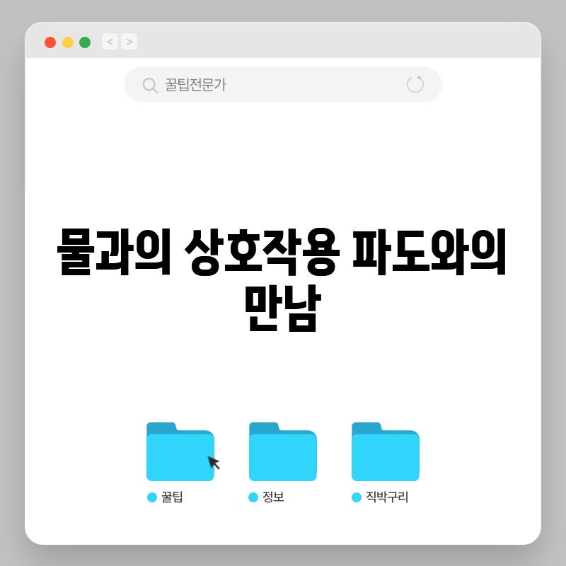 물과의 상호작용: 파도와의 만남