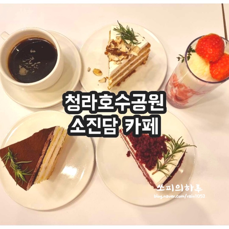 레드벨벳 청라호수공원 카페 소진담 21