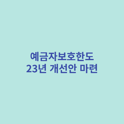 예금자보호한도-23년-개선안-마련