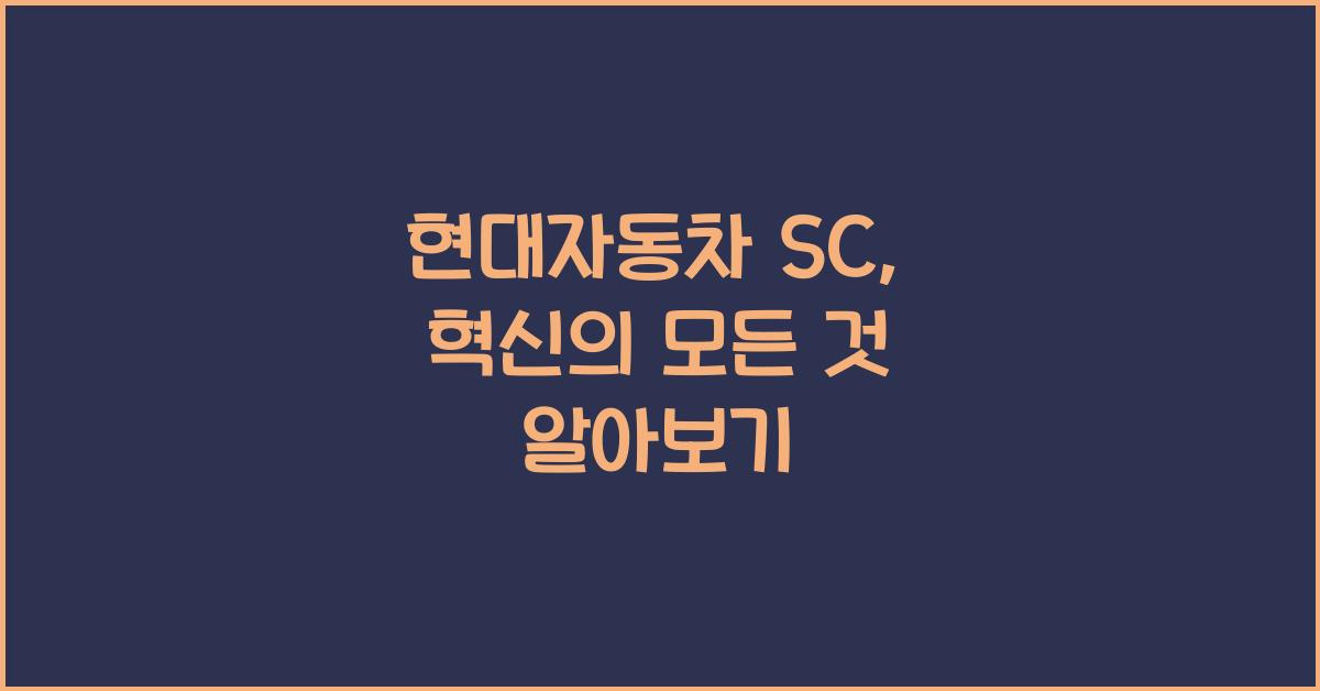 현대자동차 sc