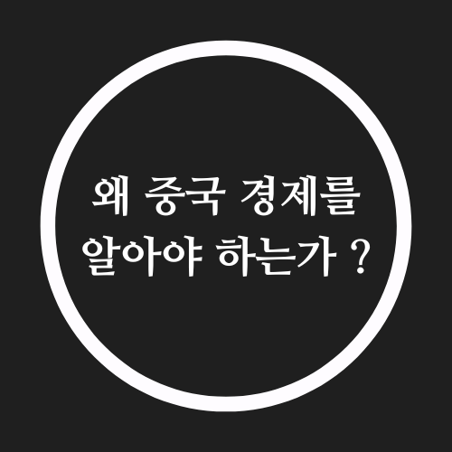  중국 경제 전망 중국 경제지표
