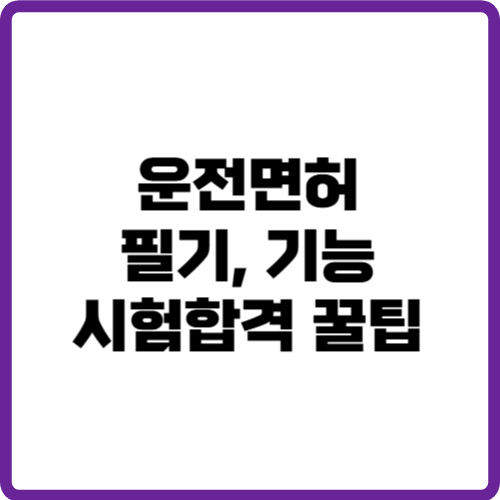 운전면허 필기시험