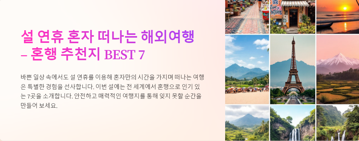 설 연휴 혼자 떠나는 해외여행 – 혼행 추천지 BEST 7