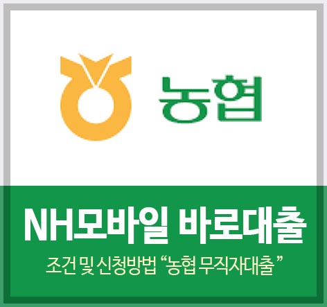 NH모바일 바로대출 조건 및 신청방법 &quot;농협 무직자대출 중 한도 많은 상품&quot;