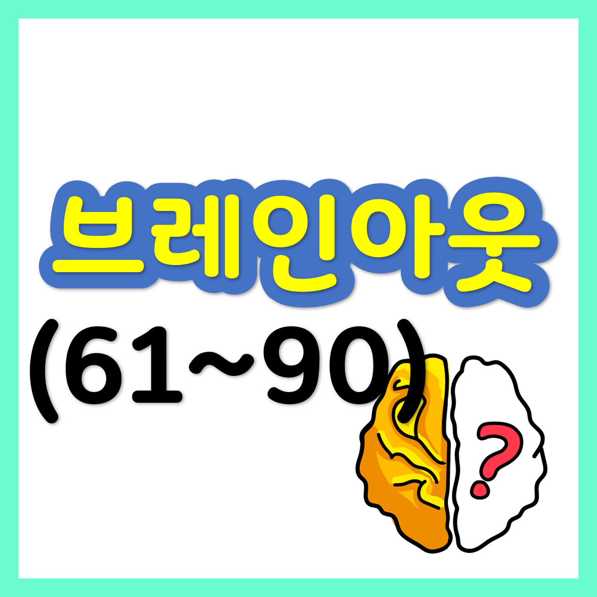  브레인 아웃(Brain Out) 61~90 공략/정답