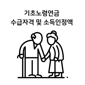 기초노령연금