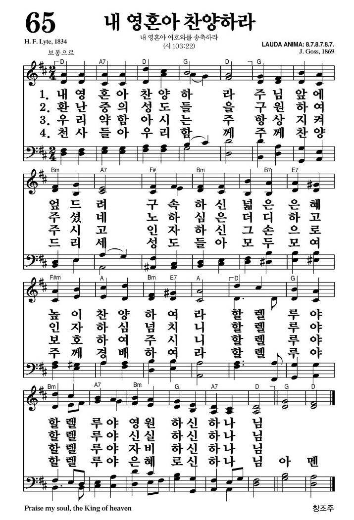 내 영혼아 찬양하라(할렐루야 영원하신 하나님)-찬송가 65장(D코드/가사/영상/악보)