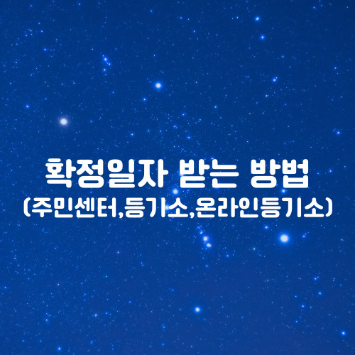  확정일자 받는 방법(주민센터, 등기소, 온라인등기소)