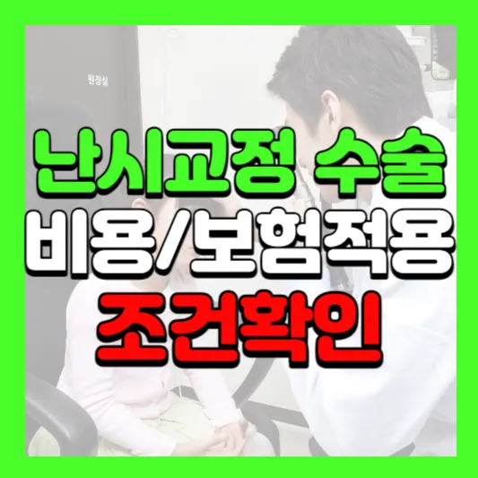 난시 교정수술 비용