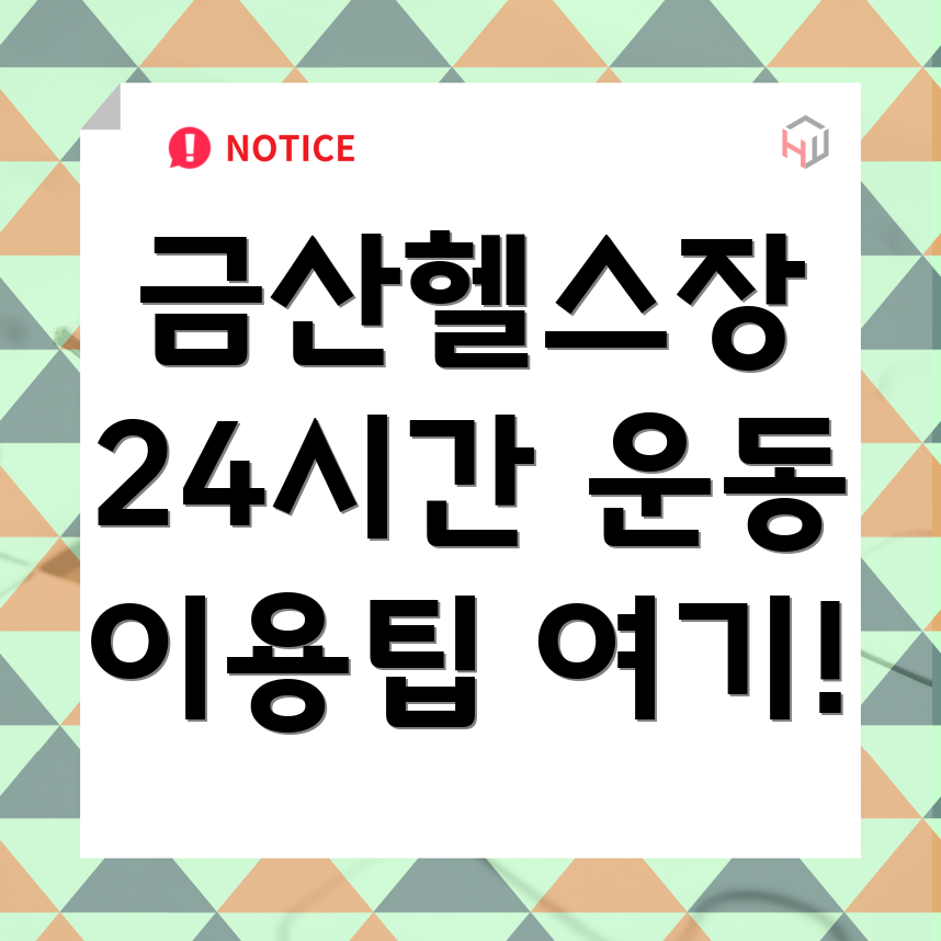 24시간 헬스장