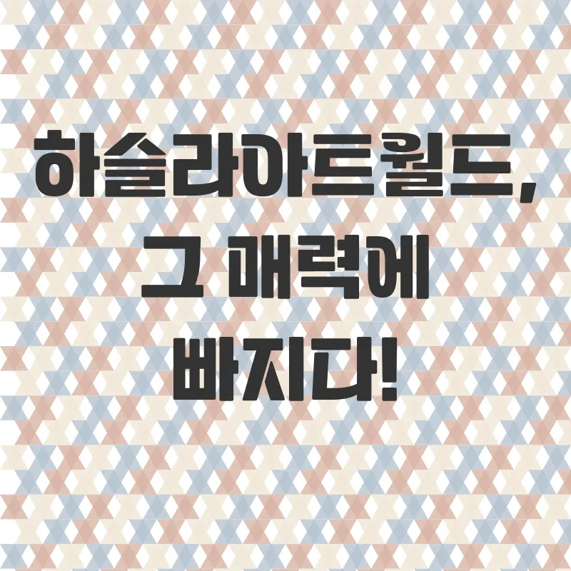 하슬라아트월드_1