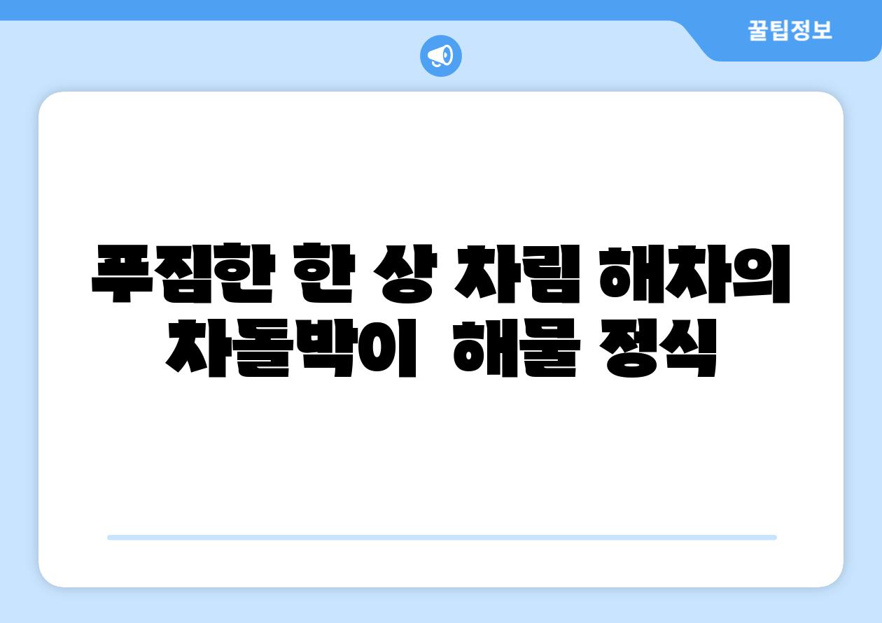 푸짐한 한 상 차림 해차의 차돌박이  해물 정식