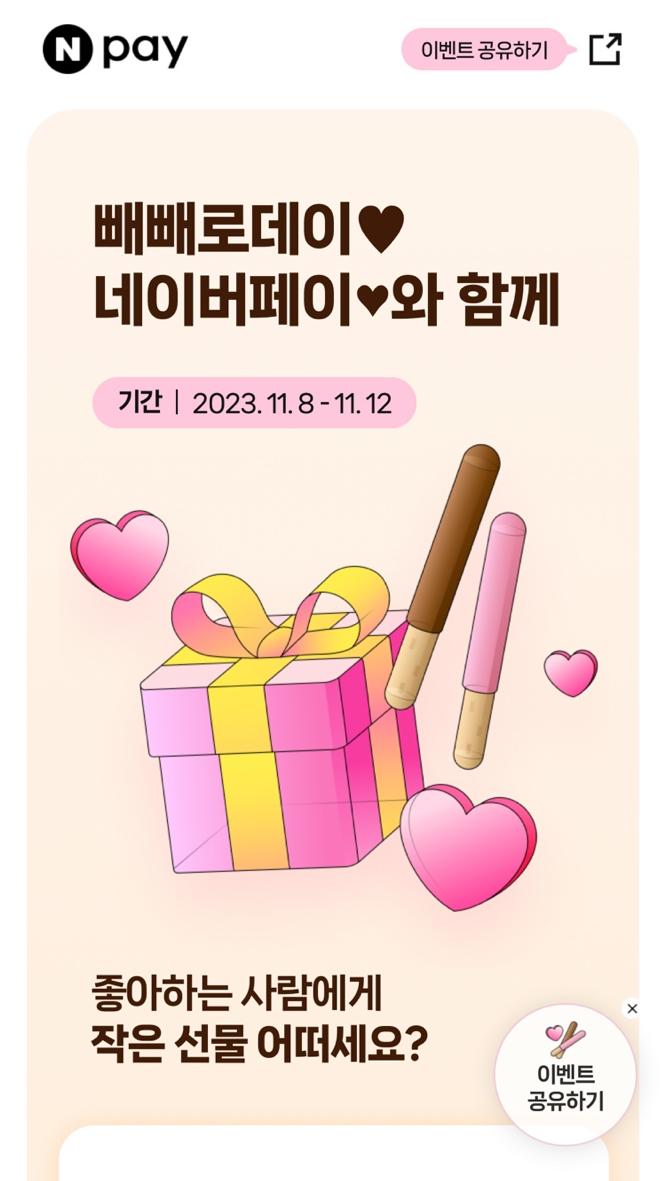  네이버페이 편의점 현장결제 빼빼로데이 이벤트