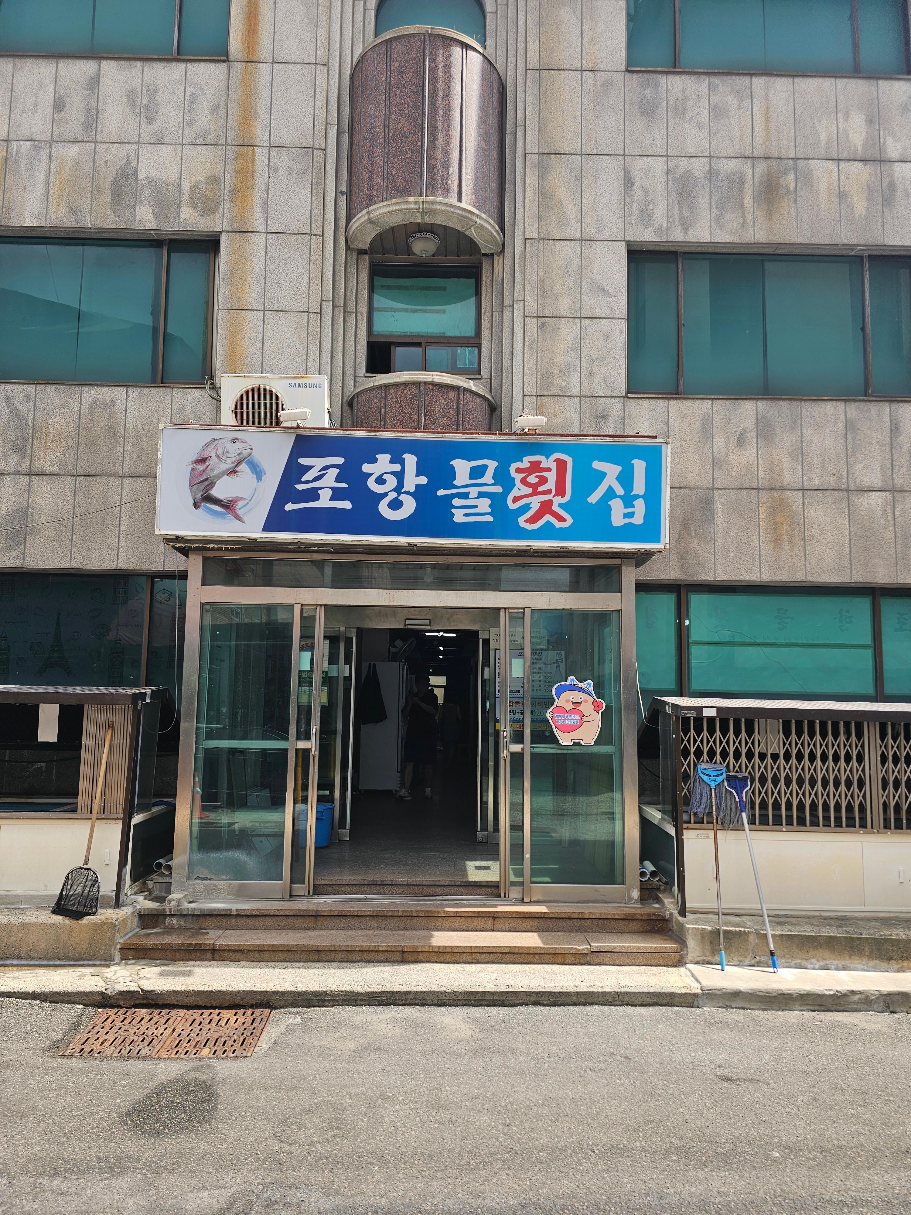 포항물횟집 사진 6