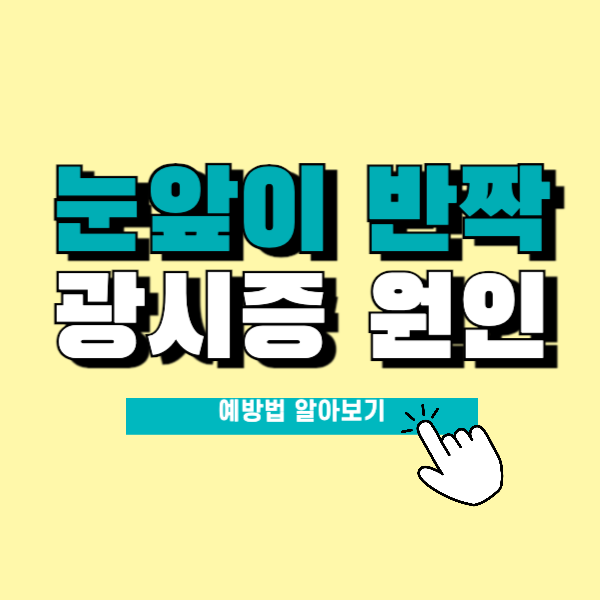 광시증: 원인과 예방법