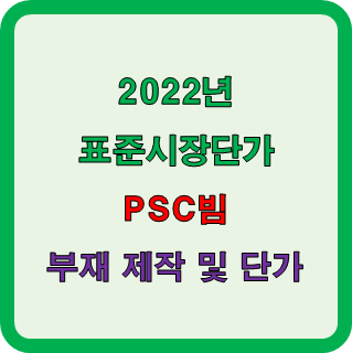 PSC빔 제작에 소요되는 표준단가 비용정리
