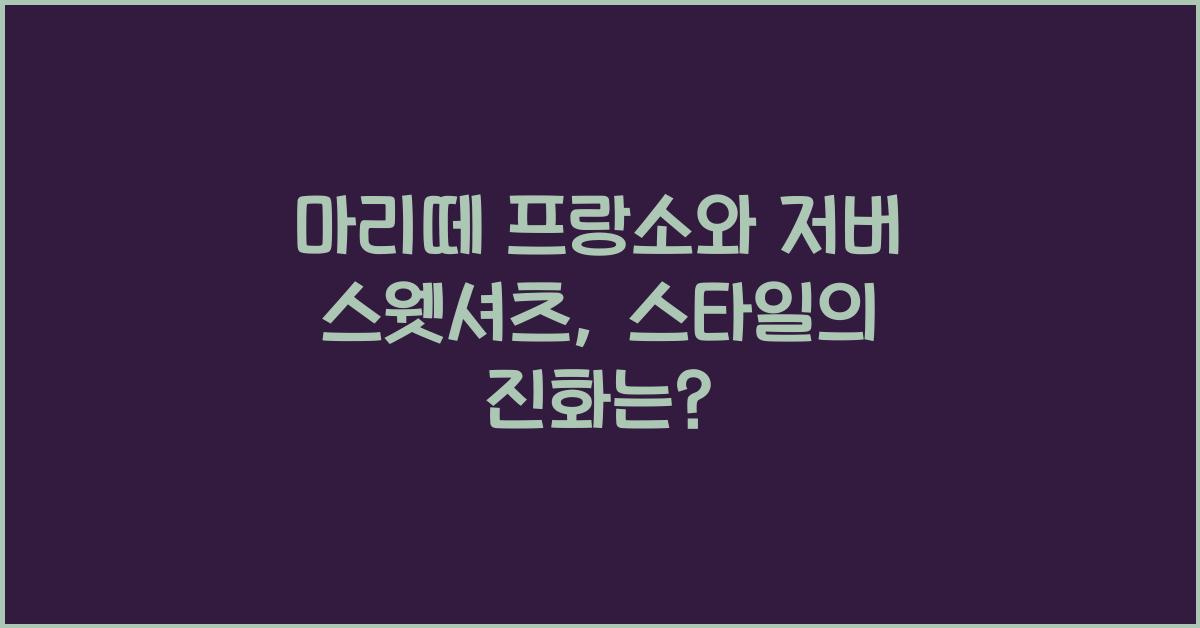 마리떼 프랑소와 저버 스웻셔츠