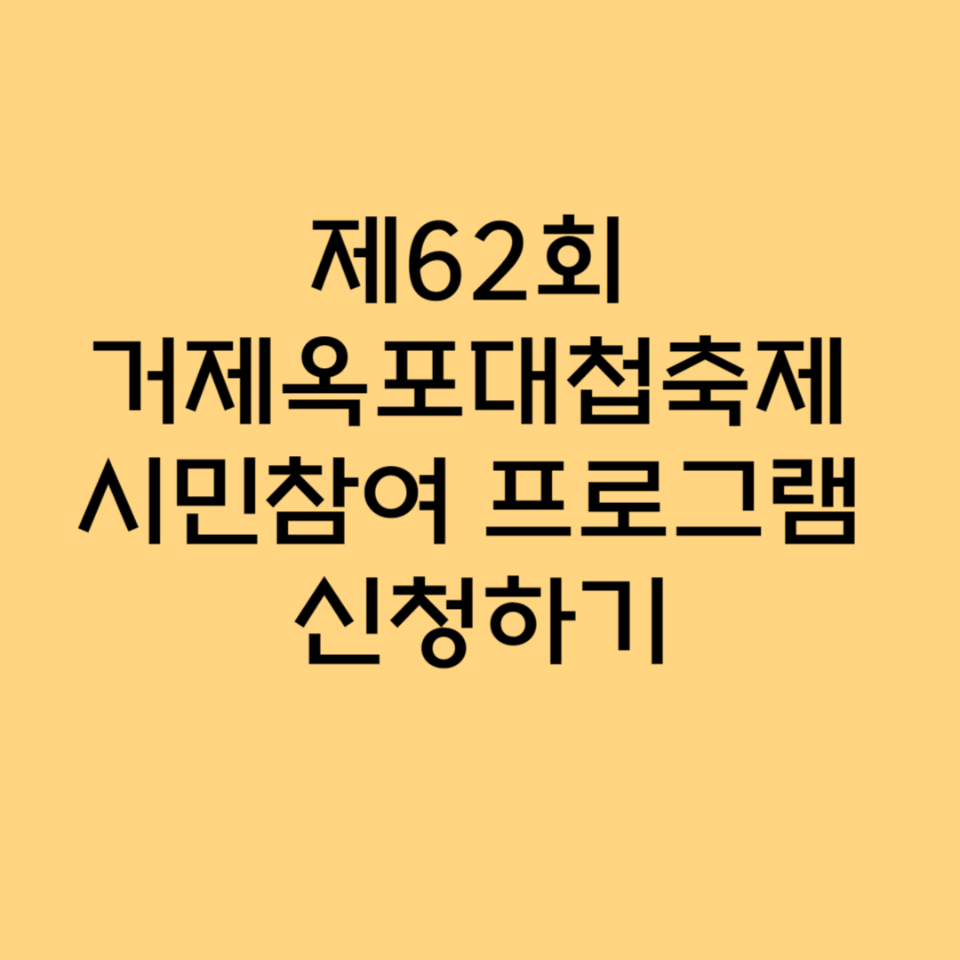 제62회 거제옥포대첩축제 시민참여 프로그램 참여하기