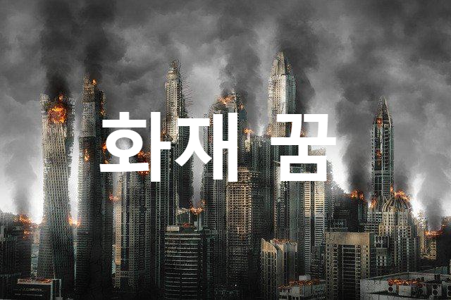  화재 꿈의 의미 총괄 꿈해몽