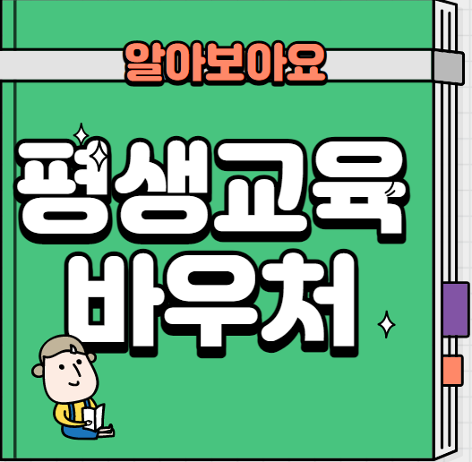  [교육 정책] 평생교육바우처 알아보기