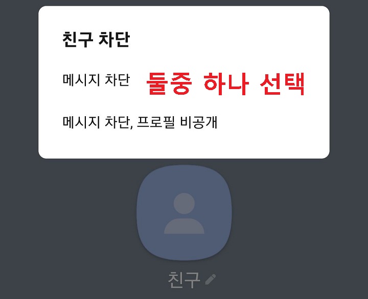 친구 차단 창 보임