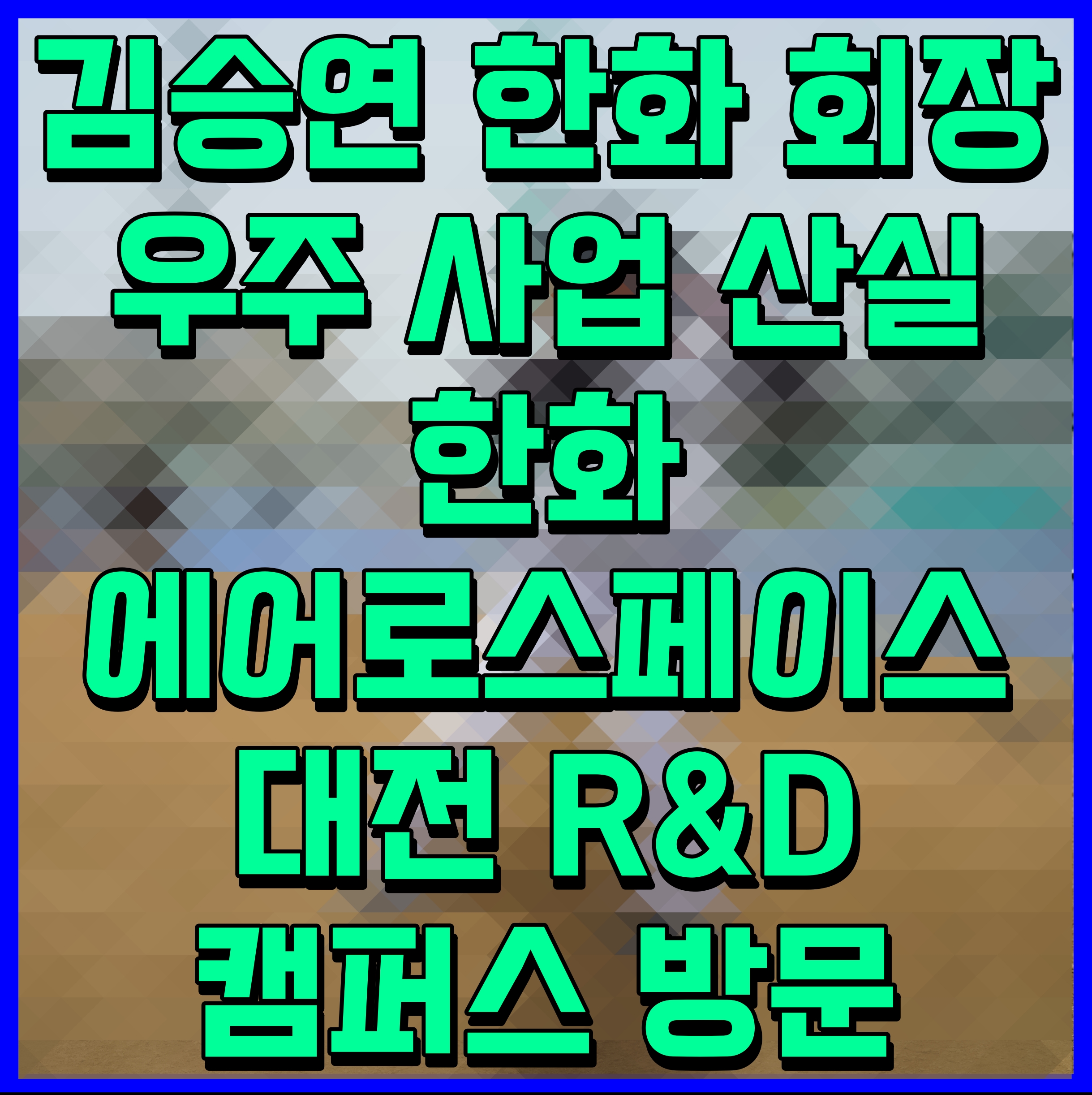  김승연 한화 회장 우주 사업 산실 한화에어로스페이스 대전 R&D 캠퍼스 방문