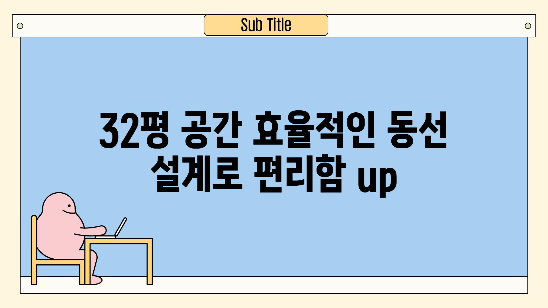 32평 공간 효율적인 동선 설계로 편리함 up