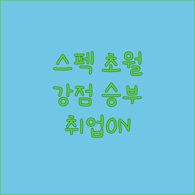 스펙 초월! 청년취업ON, 나만의 강