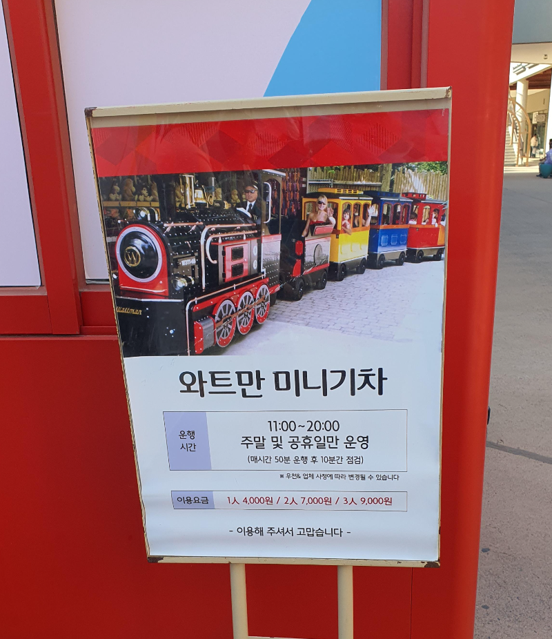 와트만-미니기차-운행시간-요금