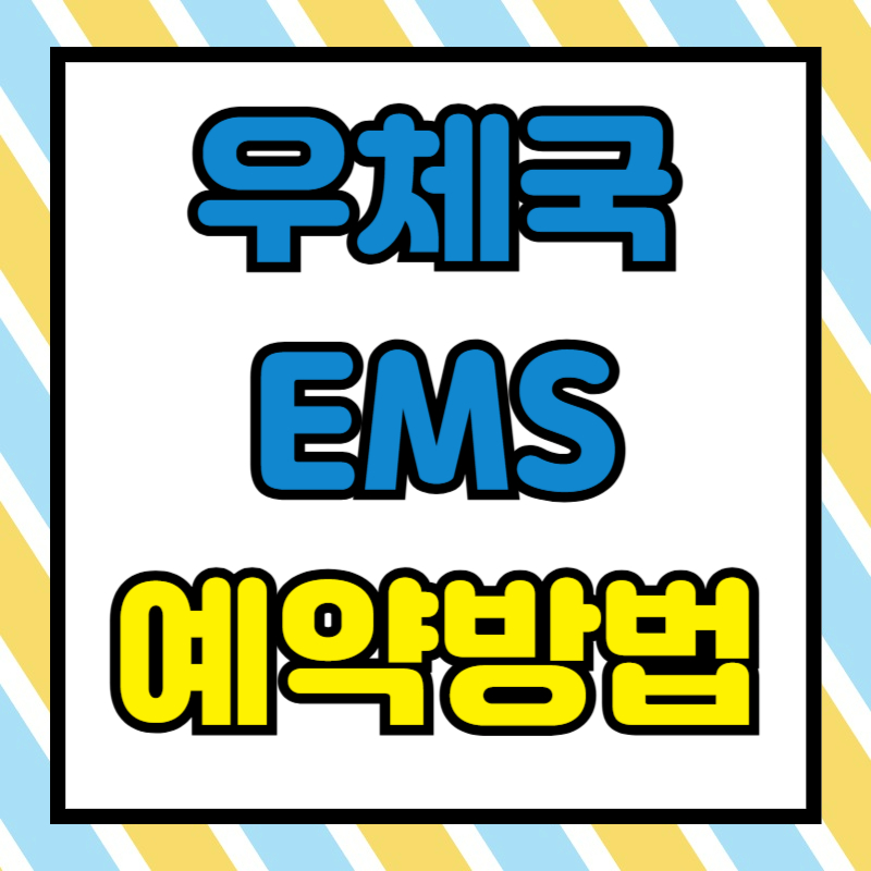 우체국 ems 예약(사전접수)