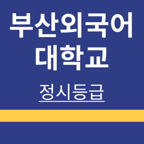 대학정보 ❘ 부산외국어대학교 ❘ 정시등급 ❘ 등록금 ❘ 등급 컷 ❘ 경쟁률 ❘ 입학정보