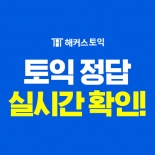 해커스 토익 정답 실시간 확인